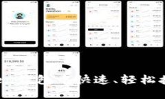 如何在imToken钱包中快速、