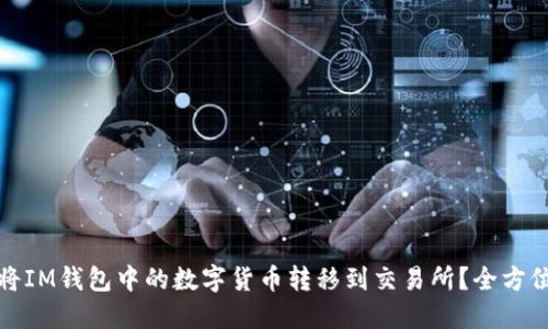 如何将IM钱包中的数字货币转移到交易所？全方位解读