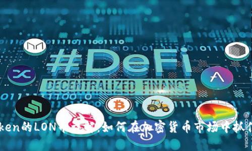 ImToken的LON币详解：如何在加密货币市场中抓住机会