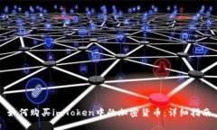 如何购买imToken中的加密货