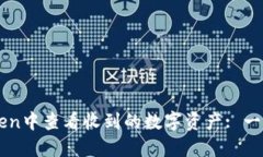 如何在imToken中查看收到的