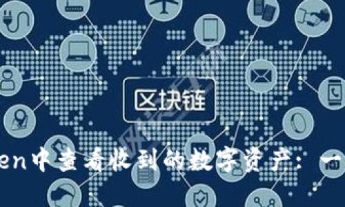 如何在imToken中查看收到的数字资产: 一步一步的指南