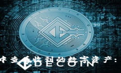 如何在imToken中查看收到的数字资产: 一步一步的指南