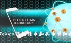 imToken钱包转币和买币详细