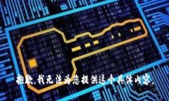 抱歉，我无法为您提供这