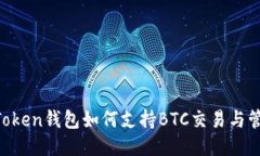ImToken钱包如何支持BTC交易