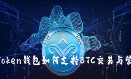 ImToken钱包如何支持BTC交易与管理？