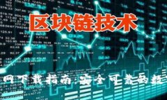 Tokenim钱包官网下载指南：