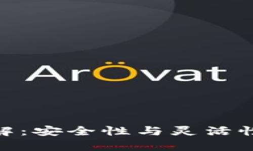 imToken钱包限额详解：安全性与灵活性并存的数字资产管理