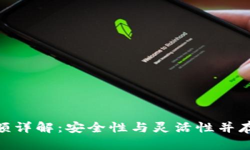 imToken钱包限额详解：安全性与灵活性并存的数字资产管理