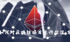 金融机构如何对区块链项