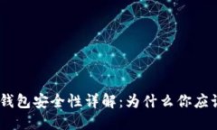 imToken钱包安全性详解：为