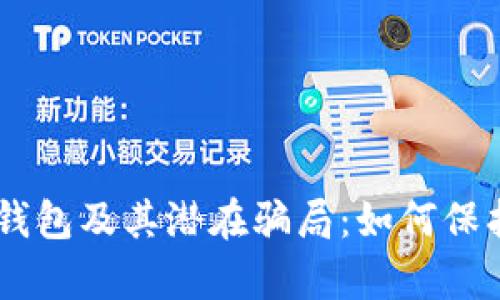 深入剖析IM冷钱包及其潜在骗局：如何保护你的数字资产