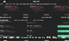 # 详细指南：如何安装im