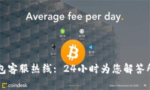 : IM钱包客服热线: 24小时为您解答所有问题