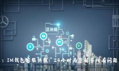 : IM钱包客服热线: 24小时为