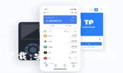 IM币App官方下载：安全便捷