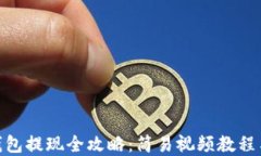 imToken钱包提现全攻略：简