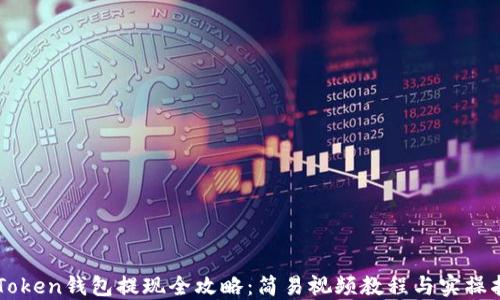 
imToken钱包提现全攻略：简易视频教程与实操指南