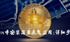 如何在imToken中安装简易天