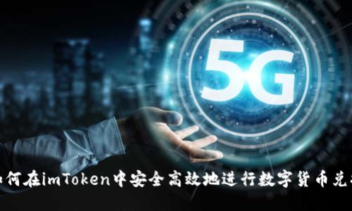 如何在imToken中安全高效地进行数字货币兑换
