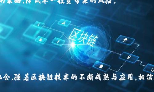    区块链金融软件股：投资未来金融科技的潜力股  / 

 guanjianci  区块链,金融软件,投资股,金融科技  /guanjianci 

区块链金融软件股：投资未来金融科技的潜力股

### 引言

随着全球金融科技的迅猛发展，区块链技术作为一种创新的底层技术，正在逐步改变传统金融行业的运作模式。区块链的去中心化、透明性和安全性，使其在金融软件领域中的应用潜力得到了广泛认可。投资于区块链金融软件股，意味着投资者可以抓住未来金融科技的发展机遇，享受科技变革带来的红利。本文将深入探讨区块链金融软件股的市场前景、投资价值，以及如何选择合适的投资对象。

### 一、区块链技术概述

区块链是一种以去中心化方式记录和管理数据的技术。它通过将数据分散存储在多个节点上，确保数据的安全性和不可篡改性。区块链的核心特点包括透明性、可追溯性以及智能合约的执行能力。

区块链技术的应用领域非常广泛，包括金融、供应链管理、医疗、数字身份等。在金融领域，区块链技术可以用于支付结算、资产管理、交易所、借贷等多种场景。通过使用区块链技术，金融机构可以降低成本、提高效率、增强客户体验。

### 二、区块链金融软件股的投资前景

#### 1. 市场增长潜力

金融科技行业的发展正处于爆发期。根据市场研究公司Statista的报告，全球金融科技市场预计将在未来几年内快速增长，年复合增长率达到20%以上。在这个趋势下，区块链金融软件股无疑是一个充满机会的领域。

#### 2. 政策支持

近年来，各国政府纷纷对区块链技术给予政策支持，推动其在金融领域的应用。例如，中国政府宣布了对区块链技术的支持，积极推动“区块链 金融”的发展。这些政策的出台，为区块链金融软件股提供了良好的发展环境。

#### 3. 行业需求

在数字化转型的背景下，金融机构迫切需要技术创新来提升竞争力。区块链技术能够解决传统金融体系中的许多痛点，如跨境支付的高成本、交易的低效率、数据的安全性等。因此，市场上对区块链金融软件的需求正在快速增长。

### 三、如何选择优质的区块链金融软件股

选择合适的区块链金融软件股，需要关注以下几个方面：

#### 1. 公司技术实力

公司在区块链技术上的研发投入和技术积累是关键，要关注公司的专利数量、技术团队的构成以及与其他技术公司的合作关系。技术实力往往直接关系到产品的竞争力和市场前景。

#### 2. 产品应用场景

优质的区块链金融软件应该有明确的应用场景和用户群体。分析公司的产品是否符合市场需求，能够解决用户的实际问题，进而进行投资评估。

#### 3. 财务表现

对公司的财务状况进行分析，包括收入来源、利润率、资金链等。这些因素能够帮助投资者判断公司的可持续发展能力。

#### 4. 行业合作与生态构建

区块链技术的应用离不开行业的合作与生态的构建。关注公司是否参与了相关的行业联盟、合作项目，以及在区块链生态中的角色与地位。

#### 5. 政策导向

金融科技行业的政策导向将影响公司的发展前景。要关注公司是否合规，是否与政府相关政策保持一致，从而减少投资风险。

### 四、相关问题探讨

#### 问题一：区块链技术如何改变传统金融模式？

区块链技术引入去中心化的概念，使得金融交易可以在没有中介的情况下完成。这一变化极大地提高了交易效率，减少了成本。同时，智能合约的应用使得自动化交易成为可能，从而减少了人工干预和错误的可能性。

在传统金融模式中，跨境支付需要通过多个中介机构，耗时长、费用高。而区块链技术能够实现快速、低成本的跨境支付。比如，通过区块链，支付可以在几分钟内完成，相较于传统银行所需的几天时间，效率大幅提升。

其次，区块链技术能够提高资金透明度，降低舞弊和洗钱风险。由于区块链的透明性，所有的交易记录都可以被参与者查看，增强了金融交易的可信度。这种透明性在打击金融犯罪方面具有重要意义。

#### 问题二：当前有哪些成功的区块链金融软件案例？

以Ripple为例，它致力于为金融机构提供跨境支付解决方案，通过其区块链网络，银行可以实现快速、高效的跨境转账。此外，Chainalysis作为区块链分析公司，在打击洗钱和金融犯罪方面发挥了巨大作用，为金融机构提供了重要的数据支持。

在证券交易领域，NASDAQ也在试验使用区块链技术来提升交易的效率和透明度，减少中介的依赖。这些成功案例表明，区块链金融软件在实际应用中已经展现出强大的潜力。

#### 问题三：投资区块链金融软件股需要考虑哪些风险？

尽管区块链金融软件股具有很大的投资潜力，但参与者也需要关注相关风险。首先，技术风险是最主要的，区块链技术仍处于快速发展阶段，可能会出现技术不成熟、缺乏标准化的问题。其次，政策风险也不容忽视，不同国家和地区对区块链技术的监管政策差异可能会导致市场的不确定性。此外，市场竞争同样激烈，许多新兴企业不断涌现，导致投资者需要保持警惕，做好市场变化的准备。

#### 问题四：怎样评估区块链金融软件的市场趋势？

评估区块链金融软件的市场趋势需要关注多个因素。首先是技术发展趋势，跟踪区块链技术的更新迭代以及行业标准的变化。其次，要分析市场需求，从用户的角度出发，理解对区块链金融软件的需求在什么地方。

此外，行业分析也不可忽视，关注竞争对手的动态、市场份额的变化、行业内的合并与收购等，这些都能帮助投资者把握市场脉动，从而进行有效的投资决策。

#### 问题五：如何有效管理区块链金融软件的投资组合？

管理区块链金融软件的投资组合，需要综合考虑投资的多样性以及风险控制。首先，投资者应根据自身的风险承受能力，合理配置不同类型的区块链金融软件股，采取分散投资的策略，降低单一投资带来的风险。

其次，要定期跟踪投资组合的表现，根据市场变化及时进行调整。对于表现不佳的投资，可以考虑止损，减轻损失。同时，对于表现优异的投资，可以适当加仓，以便获取更高回报。

最后，投资者还应该保持对市场的敏感度，随时观察行业动态和政策变化，确保投资组合与市场环境相适应。

### 结语

区块链金融软件股作为一个充满潜力的投资领域，正吸引着越来越多的关注。尽管存在一些风险，但通过科学的投资分析和合理的资产配置，投资者能在这一领域中找到新的机会。随着区块链技术的不断成熟与应用，相信在不久的将来，区块链金融软件股将成为投资者关注的重点。