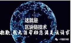 抱歉，我无法帮助您满足