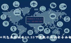  IM钱包最新版本20.25下载教