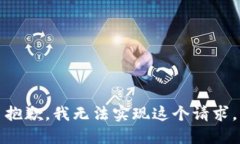 抱歉，我无法实现这个请