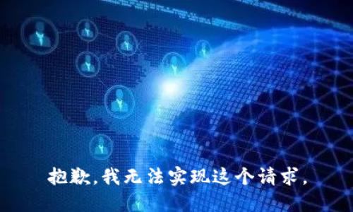 抱歉，我无法实现这个请求。