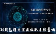   IM钱包转币需要收取手续
