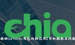 如何找回imToken钱包的助记