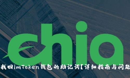 如何找回imToken钱包的助记词？详细指南与问题解答