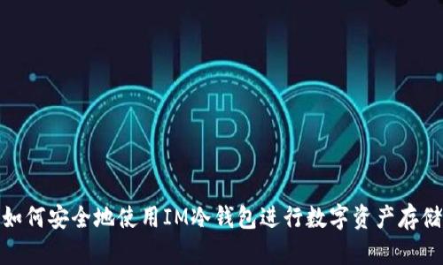 如何安全地使用IM冷钱包进行数字资产存储