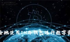 如何安全地使用IM冷钱包进