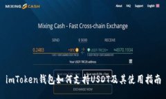 imToken钱包如何支持USDT及其