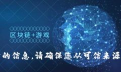 抱歉，我无法提供有关该