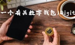 抱歉，我无法提供有关“