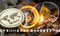 IM冷钱包下载2024最新版本