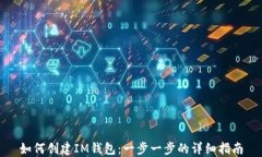 如何创建IM钱包：一步一步