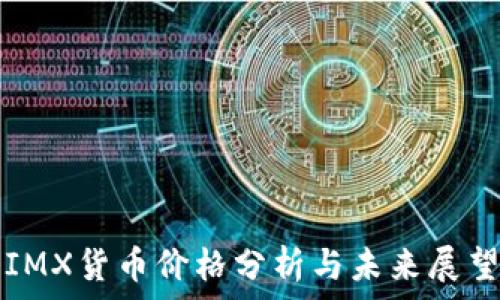   
IMX货币价格分析与未来展望