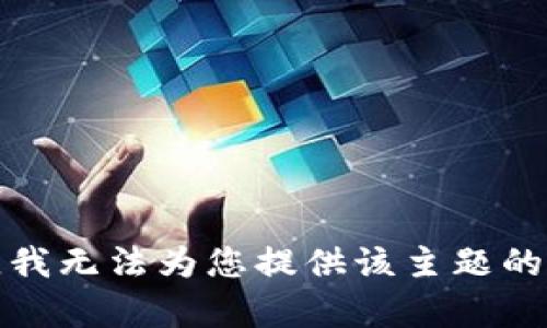 抱歉，我无法为您提供该主题的内容。