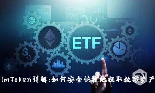 imToken详解：如何安全快捷地提取数字资产