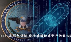 imToken冷钱包详解：安全存