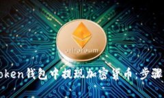 如何在imToken钱包中提现加