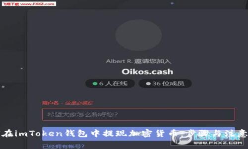 如何在imToken钱包中提现加密货币：步骤与注意事项