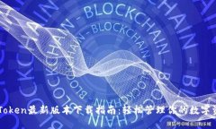 imToken最新版本下载指南：