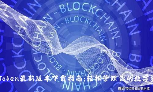imToken最新版本下载指南：轻松管理你的数字资产
