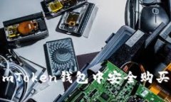  如何在imToken钱包中安全购