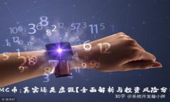 IMC币：真实还是虚假？全